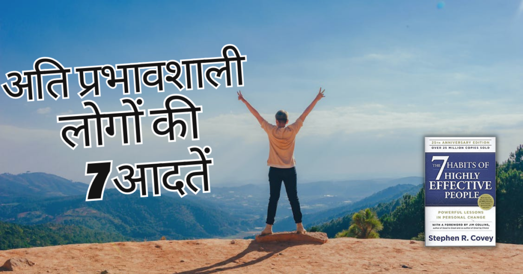The 7 Habits of Highly Effective People Book Summary In Hindi