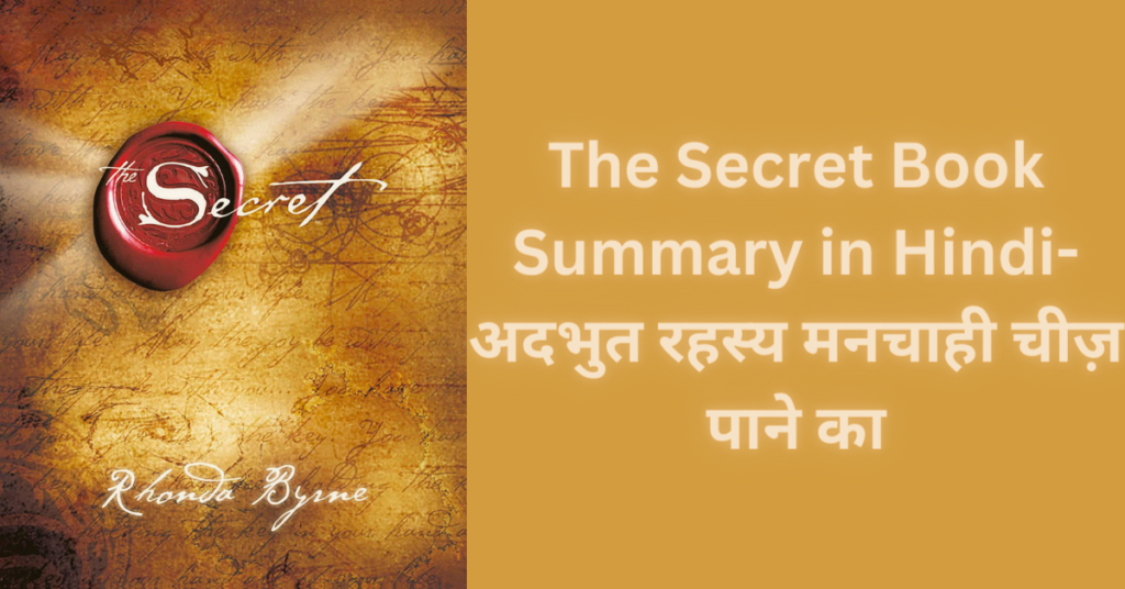 The Secret Book Summary in Hindi – लॉ ऑफ़ अट्रैक्शन के 5 शक्तिशाली नियम जो ज़िंदगी बदल दें 2 The Secret Books Summary in Hindi