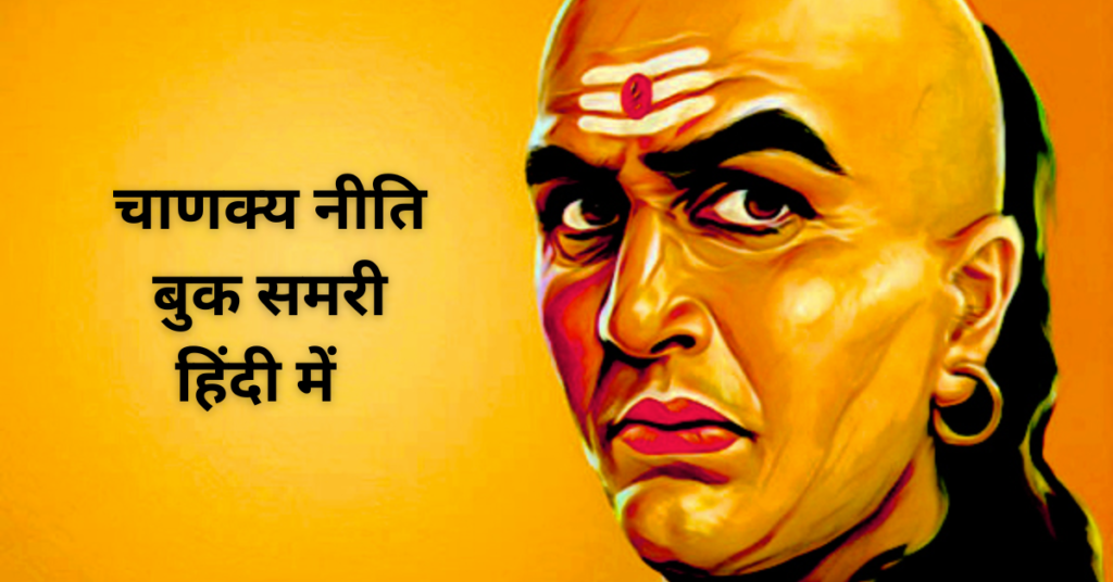 Chanakya Neeti Book Summary in Hindi 1