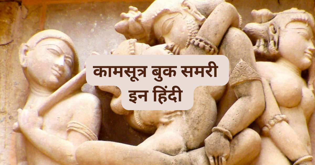 Kamasutra Book Summary in Hindi
