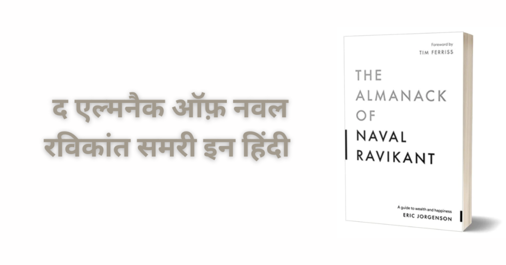 The Almanack Of Naval Ravikant Summary in Hindi