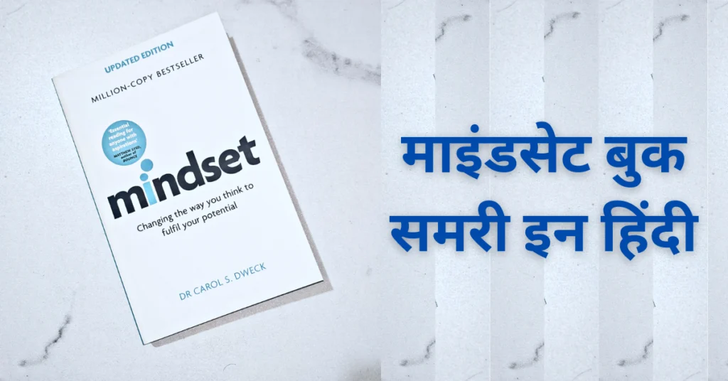 Mindset Book Summary in Hindi: 3 मानसिकता बदलाव जो सब कुछ बदल देंगे 2 Mindset Book Summary in Hindi