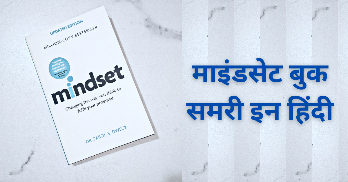 Mindset Book Summary in Hindi